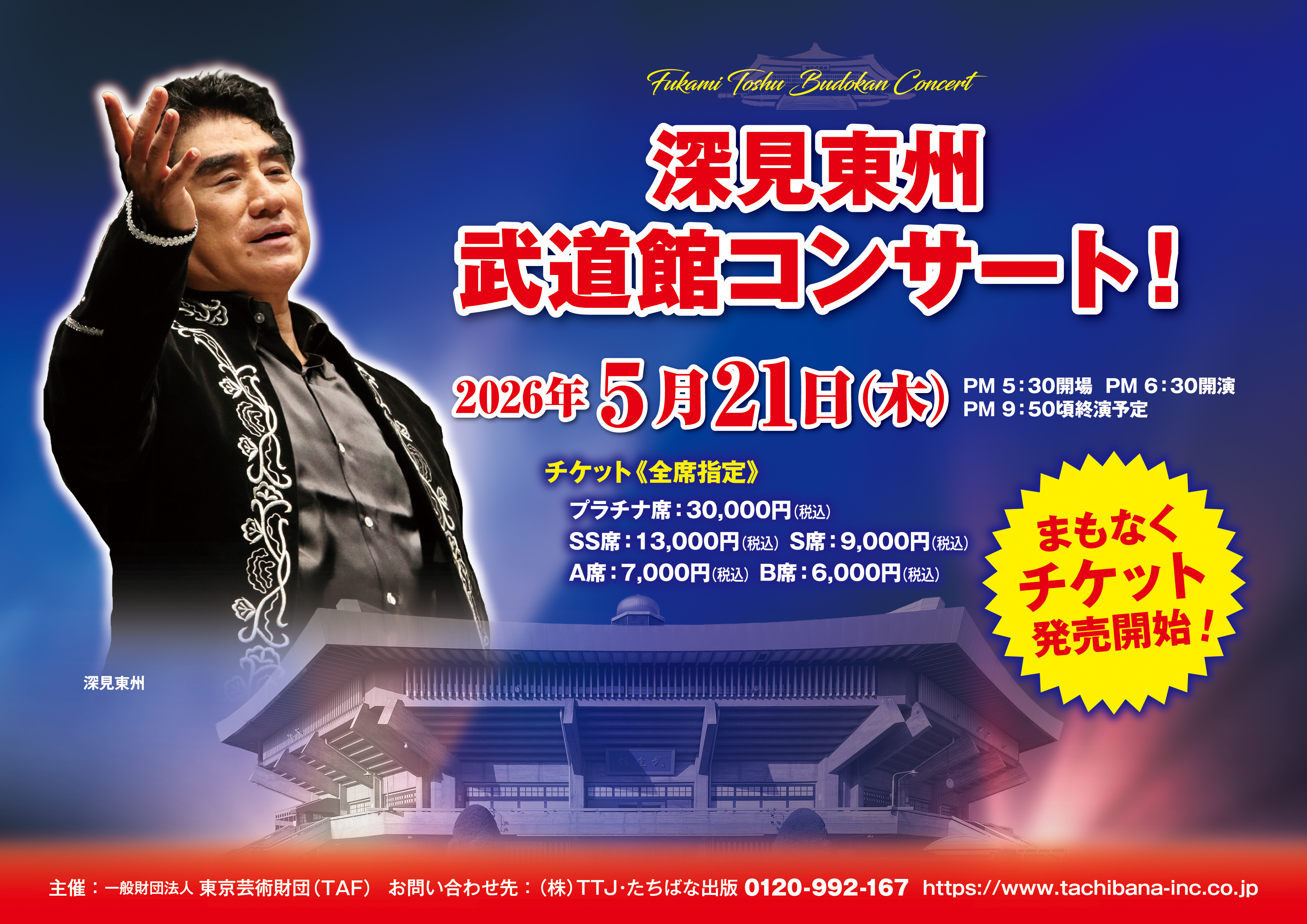 深見東州武道館コンサート！」2026年5月21日（木） 会場：日本武道館